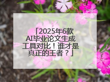 2025年6款AI毕业论文生成工具对比！谁才是真正的王者？