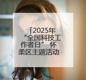 2025年“全国科技工作者日” 怀柔区主题活动闪亮登场