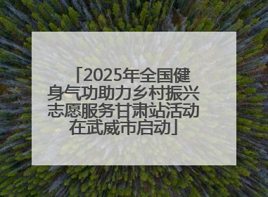 2025年全国健身气功助力乡村振兴志愿服务甘肃站活动在武威市启动