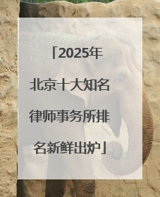 2025年北京十大知名律师事务所排名新鲜出炉