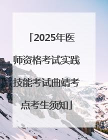 2025年医师资格考试实践技能考试曲靖考点考生须知