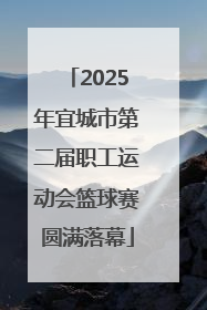 2025年宜城市第二届职工运动会篮球赛圆满落幕