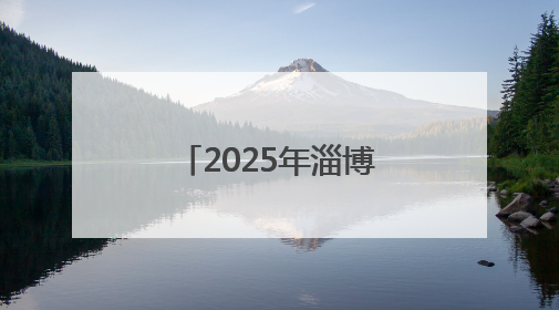 2025年淄博市“童声里的中国”少年儿童合唱活动暨“传承红色基因·七一童心向党”歌咏展演举行