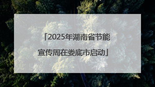 2025年湖南省节能宣传周在娄底市启动