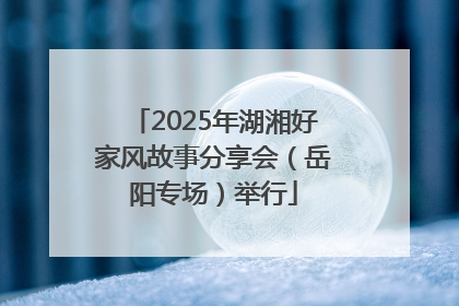 2025年湖湘好家风故事分享会（岳阳专场）举行