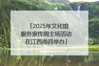 2025年文化馆服务宣传周主场活动在江西南昌举办