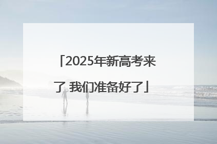 2025年新高考来了 我们准备好了