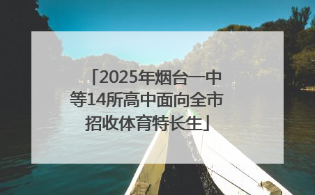2025年烟台一中等14所高中面向全市招收体育特长生