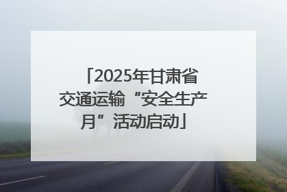 2025年甘肃省交通运输“安全生产月”活动启动