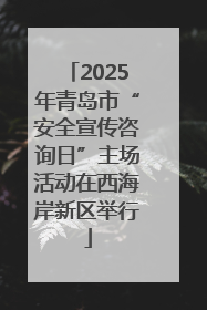 2025年青岛市“安全宣传咨询日”主场活动在西海岸新区举行
