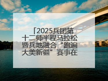 2025兵团第十二师半程马拉松暨兵地融合“跑遍大美新疆”赛事在第十二师市民广场鸣枪开跑