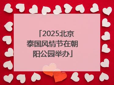 2025北京泰国风情节在朝阳公园举办
