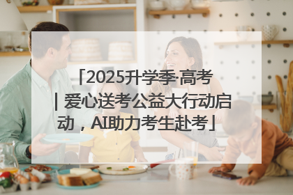 2025升学季·高考｜爱心送考公益大行动启动，AI助力考生赴考