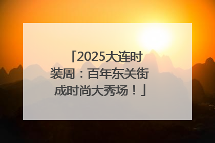 2025大连时装周：百年东关街成时尚大秀场！