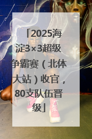 2025海淀3×3超级争霸赛（北体大站）收官，80支队伍晋级