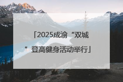 2025成渝“双城”登高健身活动举行