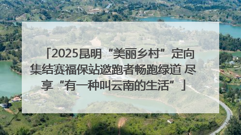 2025昆明“美丽乡村”定向集结赛福保站邀跑者畅跑绿道 尽享“有一种叫云南的生活”