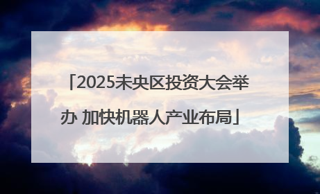 2025未央区投资大会举办 加快机器人产业布局