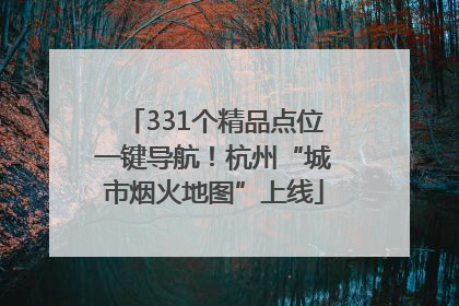 331个精品点位一键导航！杭州“城市烟火地图”上线