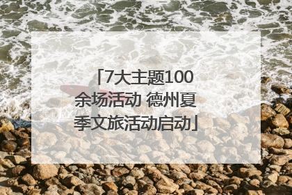 7大主题100余场活动 德州夏季文旅活动启动