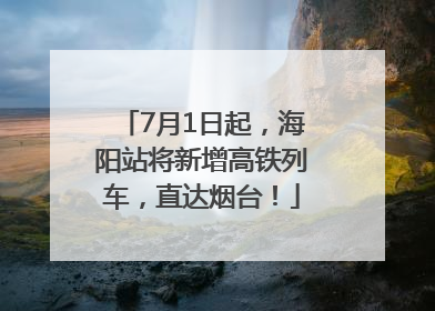 7月1日起，海阳站将新增高铁列车，直达烟台！