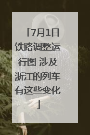 7月1日铁路调整运行图 涉及浙江的列车有这些变化