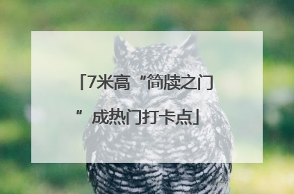 7米高“简牍之门”成热门打卡点