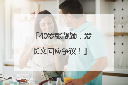 40岁张靓颖，发长文回应争议！