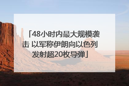 48小时内最大规模袭击 以军称伊朗向以色列发射超20枚导弹