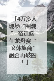 4万多人现场“围观” 宿迁端午龙舟赛“文体旅商”融合再破圈！