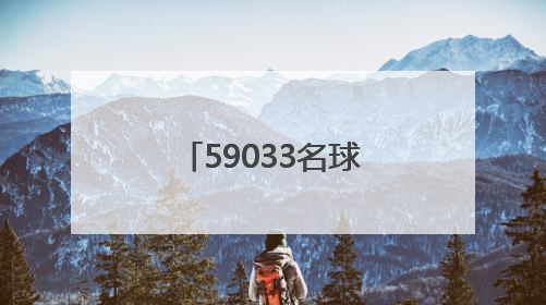59033名球迷现场助威！大连英博主场1:0战胜梅州客家