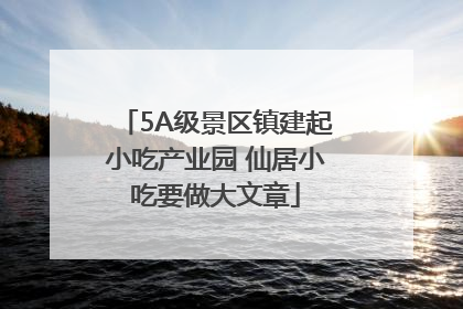 5A级景区镇建起小吃产业园 仙居小吃要做大文章