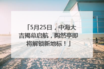 5月25日，中海大吉揭幕启航，陶然亭即将解锁新地标！