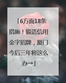 6方面18条措施！锻造信用金字招牌，厦门今后三年将这么办→
