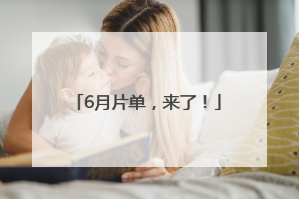 6月片单，来了！