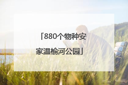 880个物种安家温榆河公园