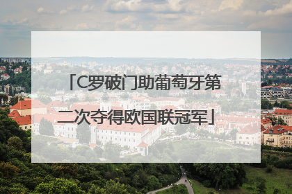C罗破门助葡萄牙第二次夺得欧国联冠军