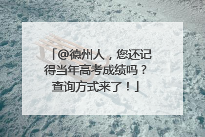 @德州人，您还记得当年高考成绩吗？查询方式来了！