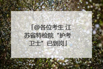 @各位考生 江苏省特检院“护考卫士”已到岗