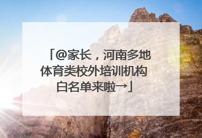 @家长，河南多地体育类校外培训机构白名单来啦→