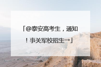@泰安高考生，通知！事关军校招生→