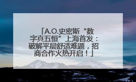 A.O.史密斯“数字真五恒”上海首发：破解平层舒适难题，招商合作火热开启！