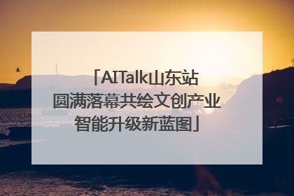 AITalk山东站圆满落幕共绘文创产业智能升级新蓝图