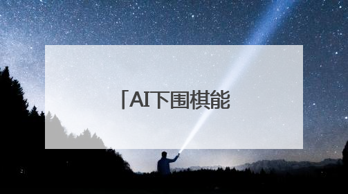 AI下围棋能展示思考过程了！上海这款大模型已对外开源