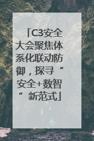 C3安全大会聚焦体系化联动防御，探寻“安全+数智”新范式