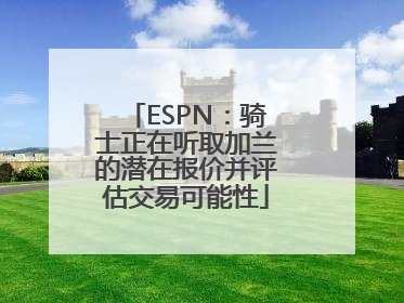 ESPN：骑士正在听取加兰的潜在报价并评估交易可能性