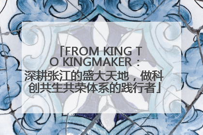 FROM KING TO KINGMAKER：深耕张江的盛大天地，做科创共生共荣体系的践行者