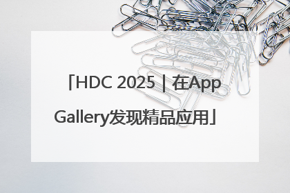 HDC 2025｜在AppGallery发现精品应用
