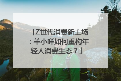 Z世代消费新主场：羊小咩如何重构年轻人消费生态？